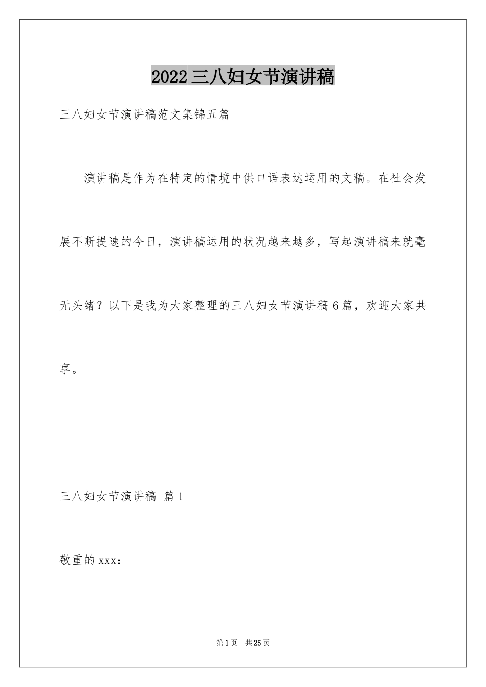 2024三八妇女节演讲稿_1489_第1页