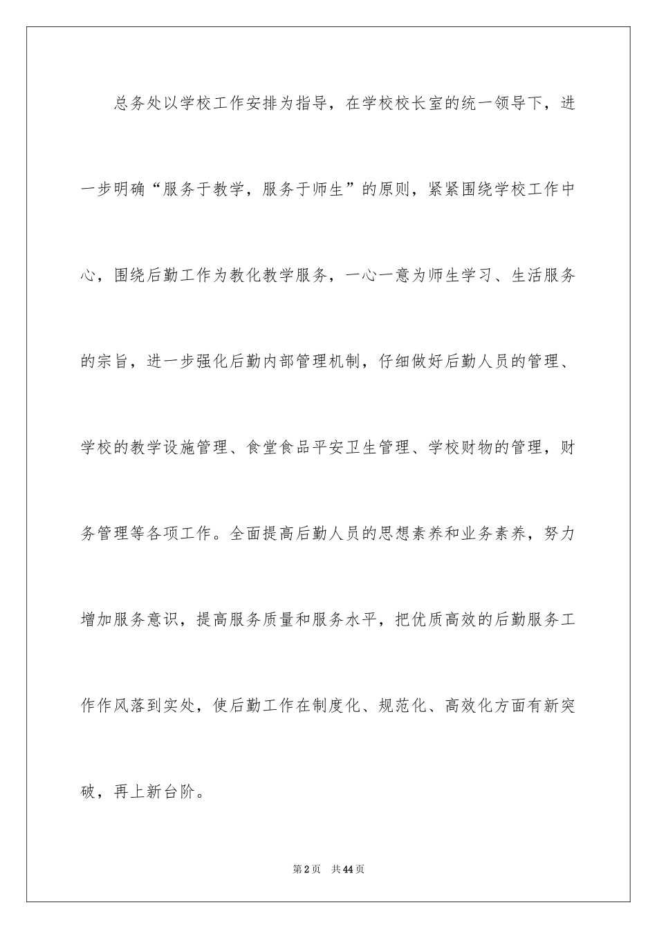 2024中学-学年总务处工作计划_第2页