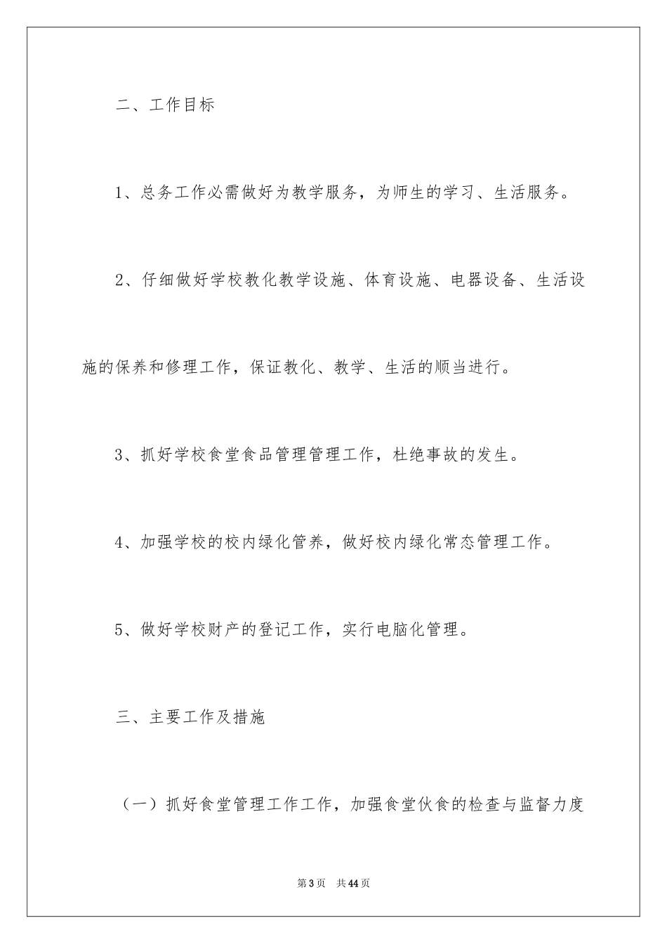 2024中学-学年总务处工作计划_第3页