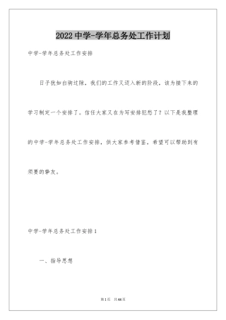 2024中学-学年总务处工作计划