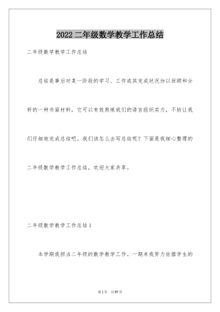 2024二年级数学教学工作总结_34