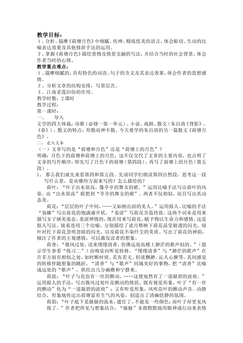 高中语文荷塘月色 教案苏教版必修2_第1页
