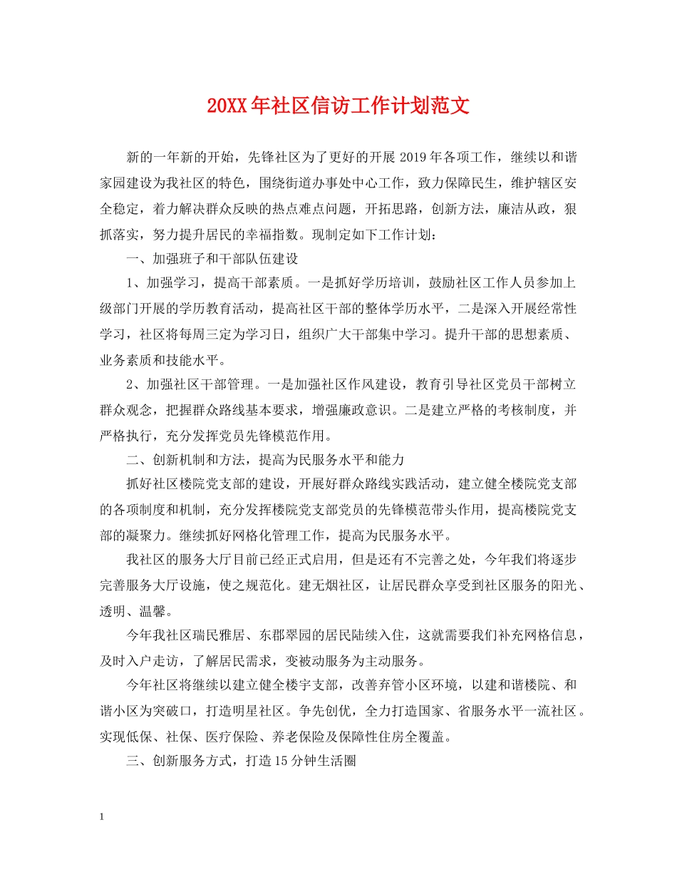 20XX年社区信访工作计划范文 _第1页
