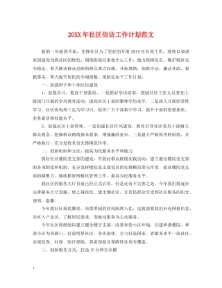 20XX年社区信访工作计划范文 