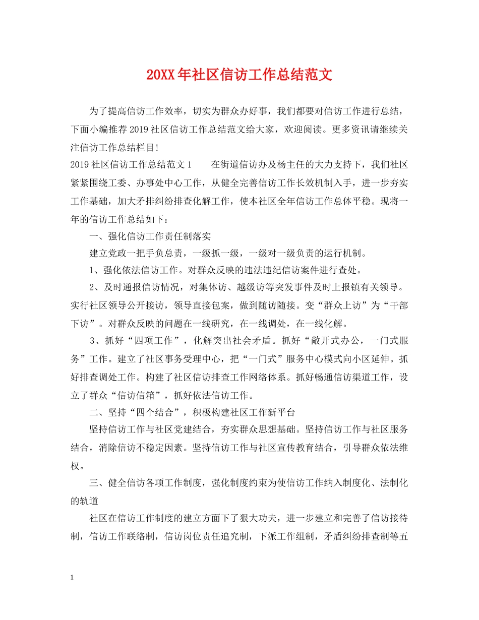 20XX年社区信访工作总结范文 _第1页