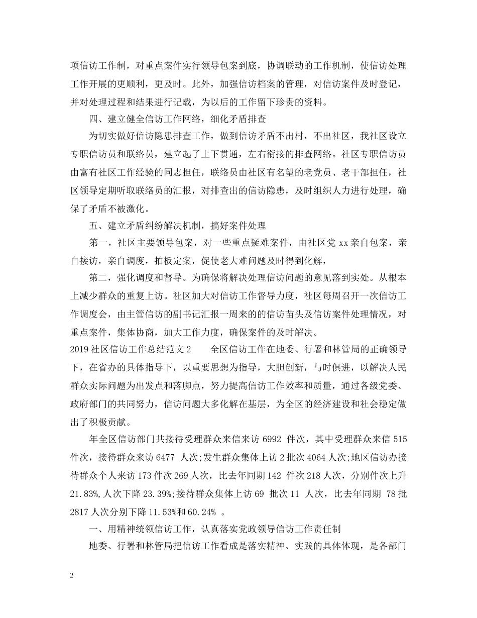 20XX年社区信访工作总结范文 _第2页