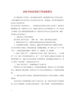 20XX年社区信访工作总结范文 