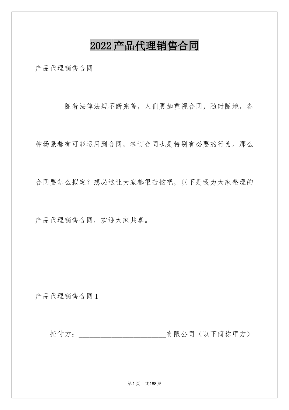 2024产品代理销售合同_第1页