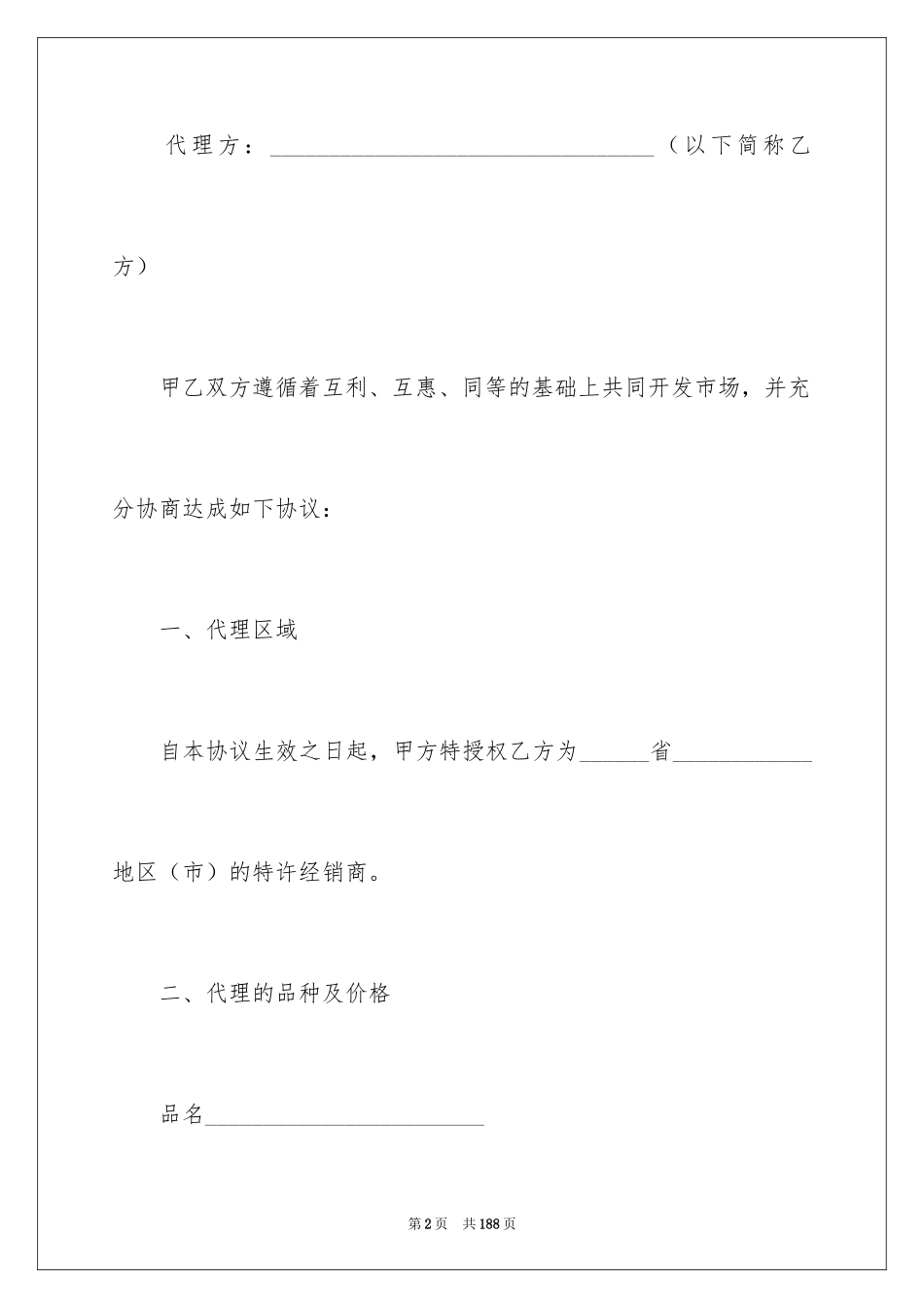 2024产品代理销售合同_第2页