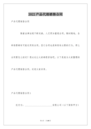 2024产品代理销售合同