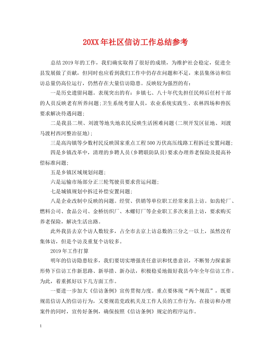 20XX年社区信访工作总结参考 _第1页