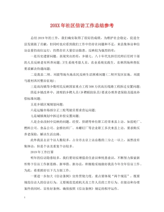 20XX年社区信访工作总结参考 