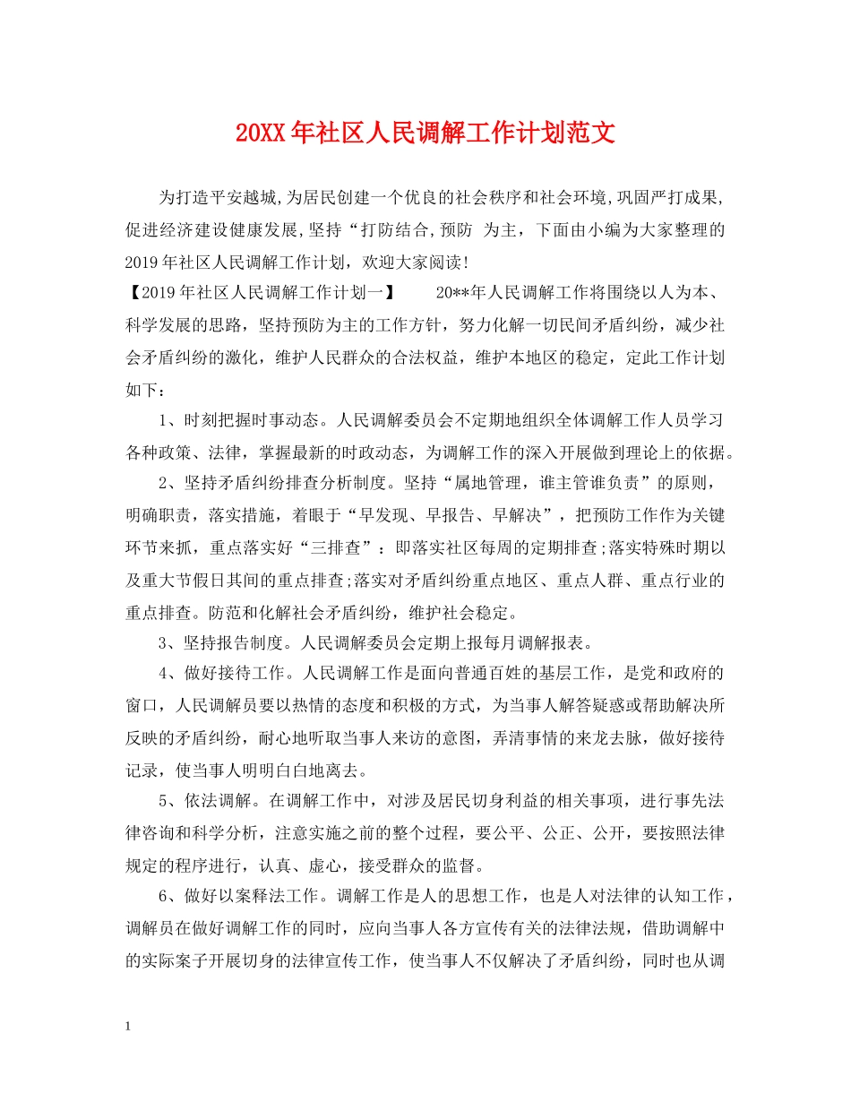 20XX年社区人民调解工作计划范文 _第1页
