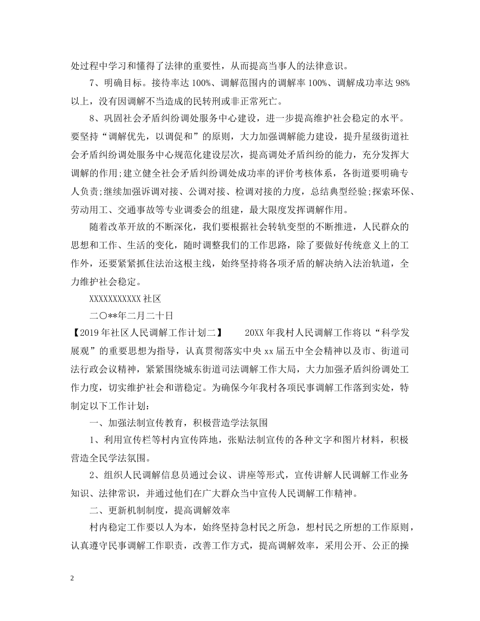 20XX年社区人民调解工作计划范文 _第2页