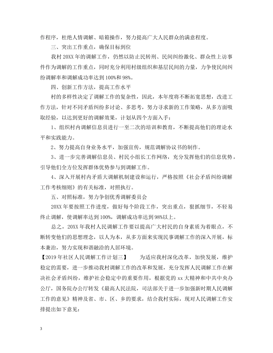 20XX年社区人民调解工作计划范文 _第3页