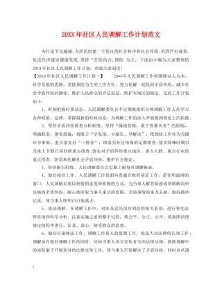20XX年社区人民调解工作计划范文 
