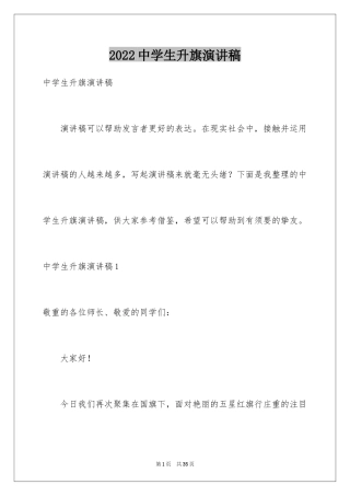 2024中学生升旗演讲稿_1