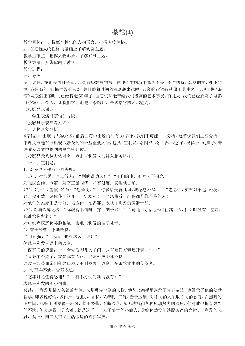 高中语文茶馆(4)粤教版选修六_第1页