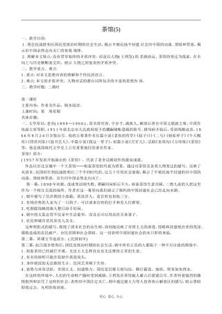 高中语文茶馆(5)粤教版选修六