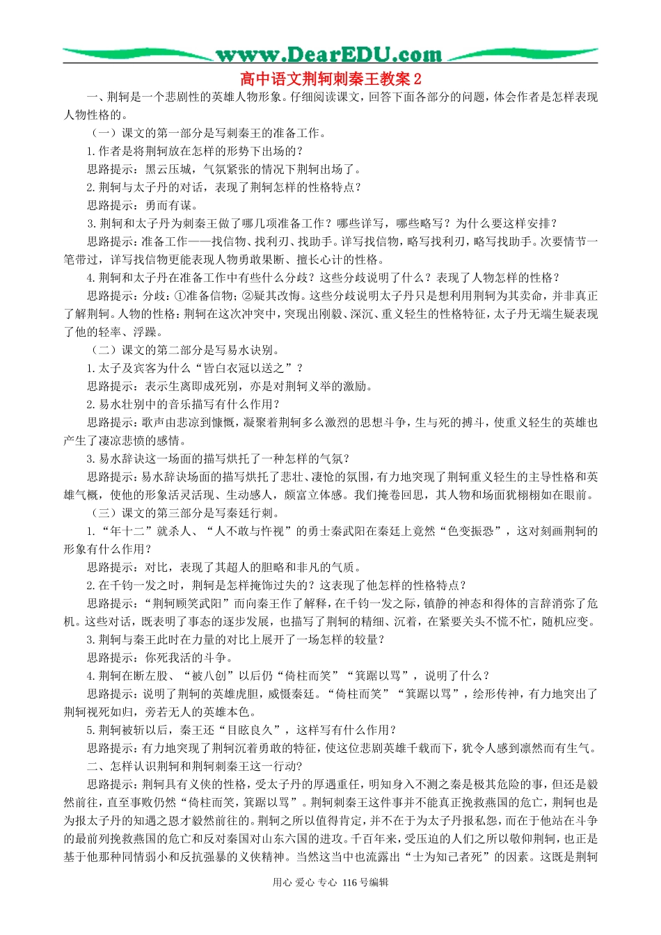 高中语文荆轲刺秦王教案2 新课标 人教版 必修2_第1页