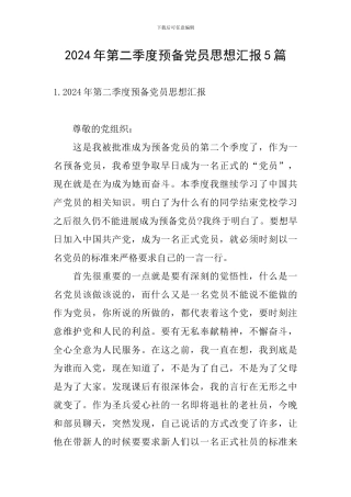 2024年第二季度预备党员思想汇报5篇