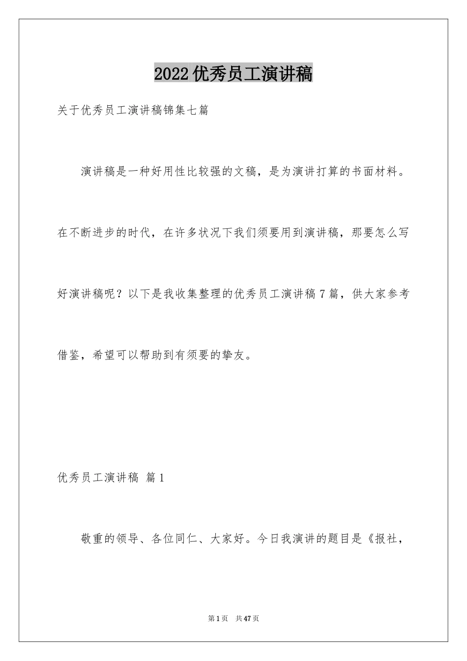 2024优秀员工演讲稿_1174_第1页