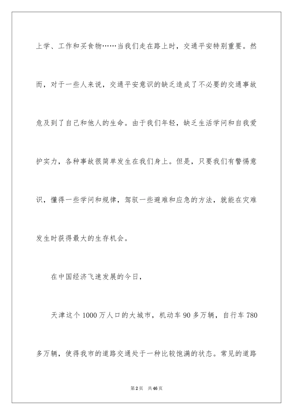 2024交通安全演讲稿_175_第2页