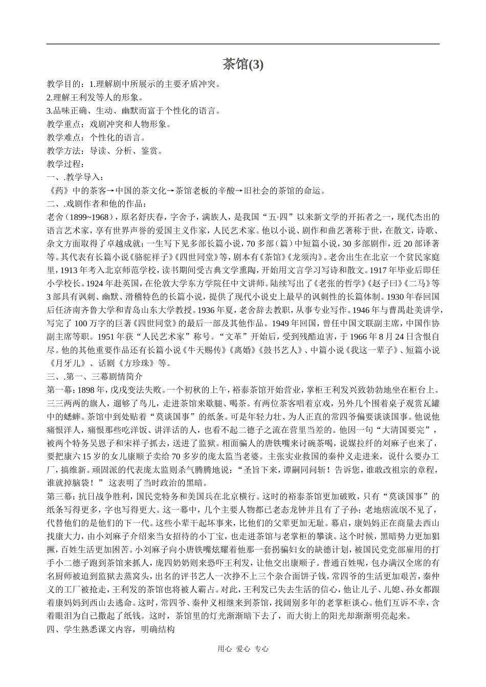 高中语文茶馆(3)粤教版选修六_第1页