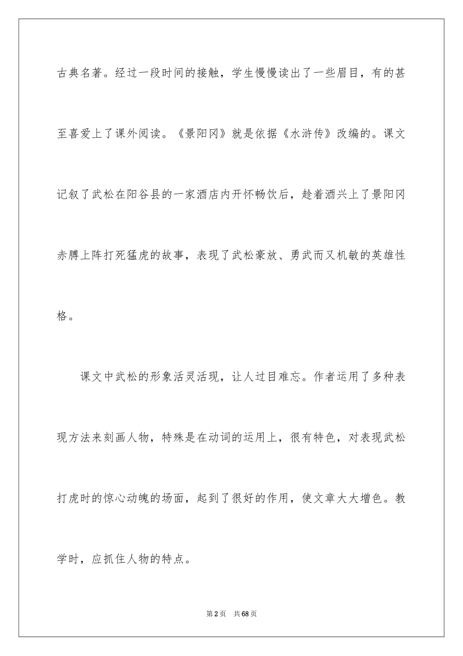 2024《景阳冈》教学反思_1_第2页