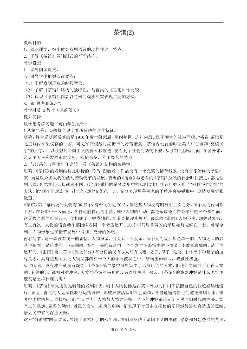 高中语文茶馆(2)粤教版选修六_第1页