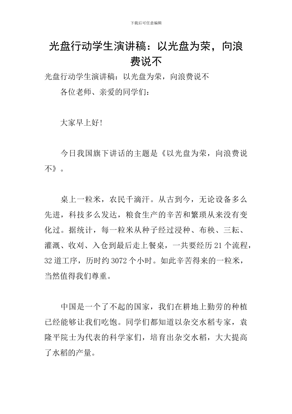 光盘行动学生演讲稿：以光盘为荣-向浪费说不_第1页