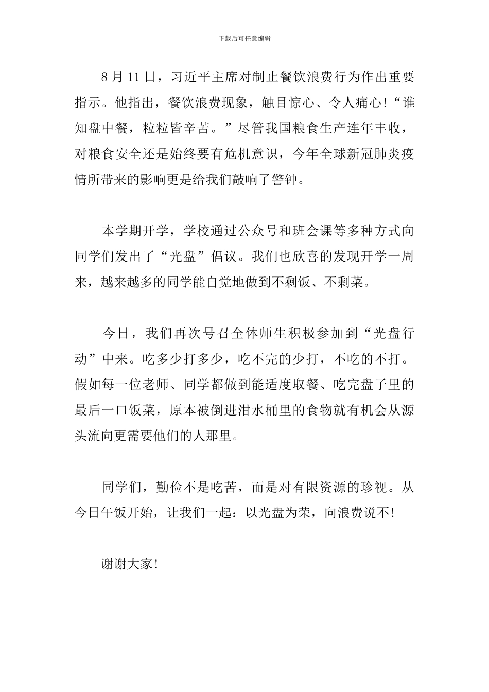 光盘行动学生演讲稿：以光盘为荣-向浪费说不_第3页