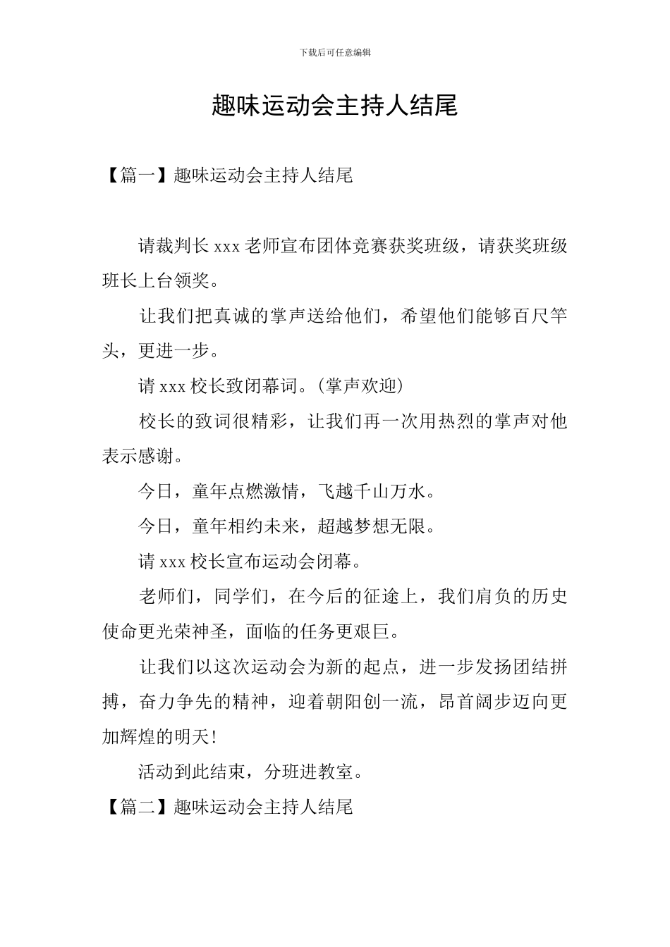 趣味运动会主持人结尾_第1页