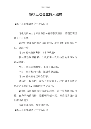 趣味运动会主持人结尾