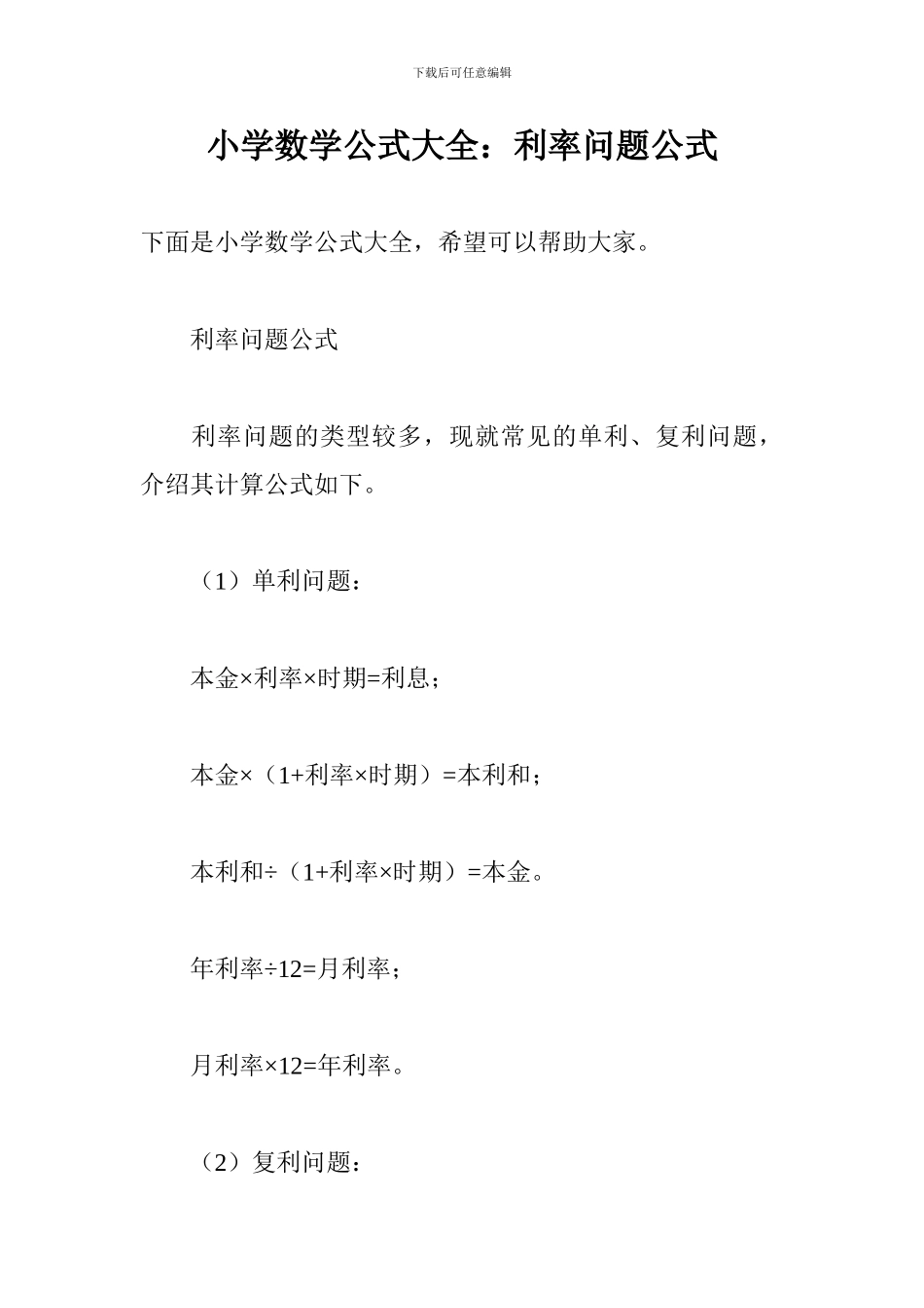 小学数学公式大全：利率问题公式_第1页