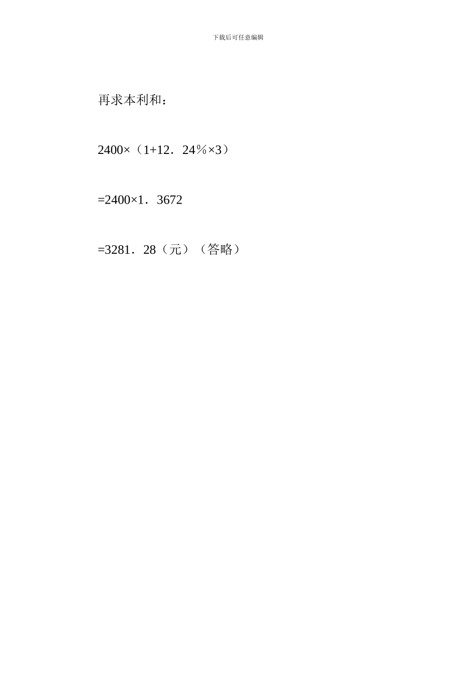 小学数学公式大全：利率问题公式_第3页