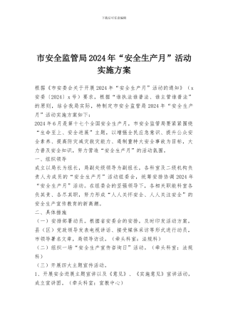 市安全监管局2024年“安全生产月”活动实施方案