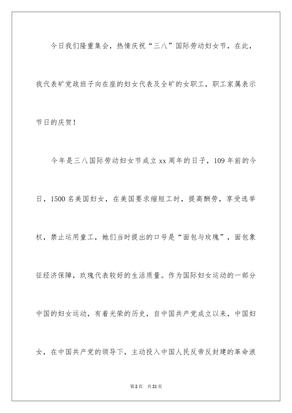 2024三八妇女节演讲稿_1328_第2页