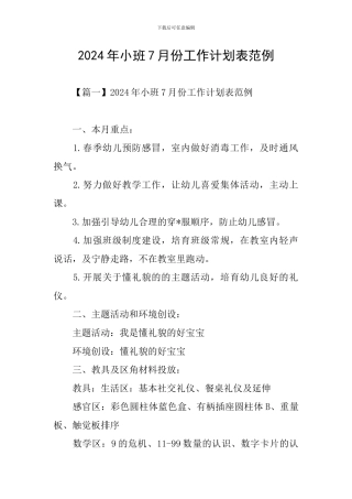2024年小班7月份工作计划表范例