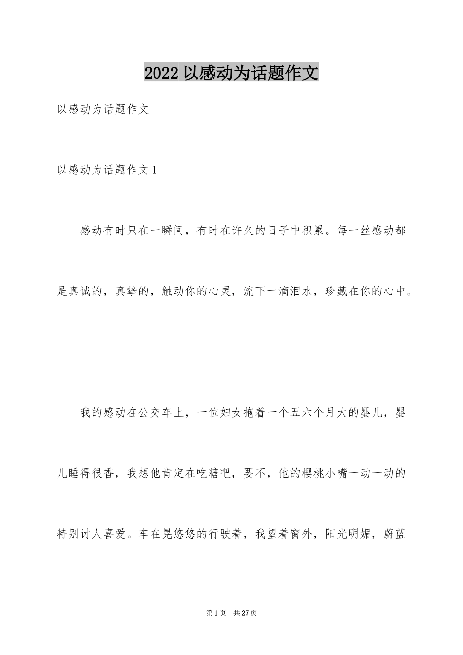 2024以感动为话题作文_7_第1页