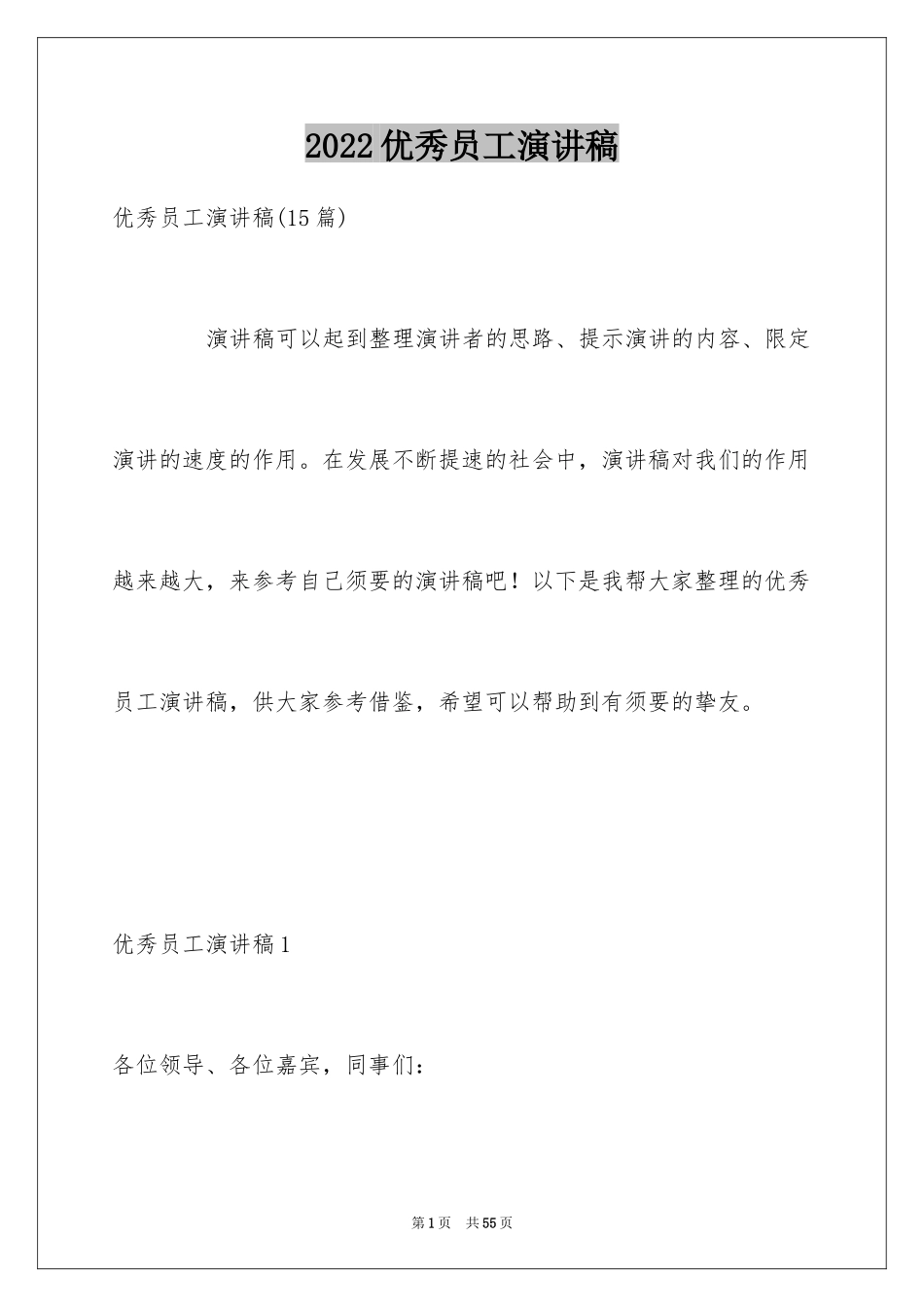 2024优秀员工演讲稿_1743_第1页