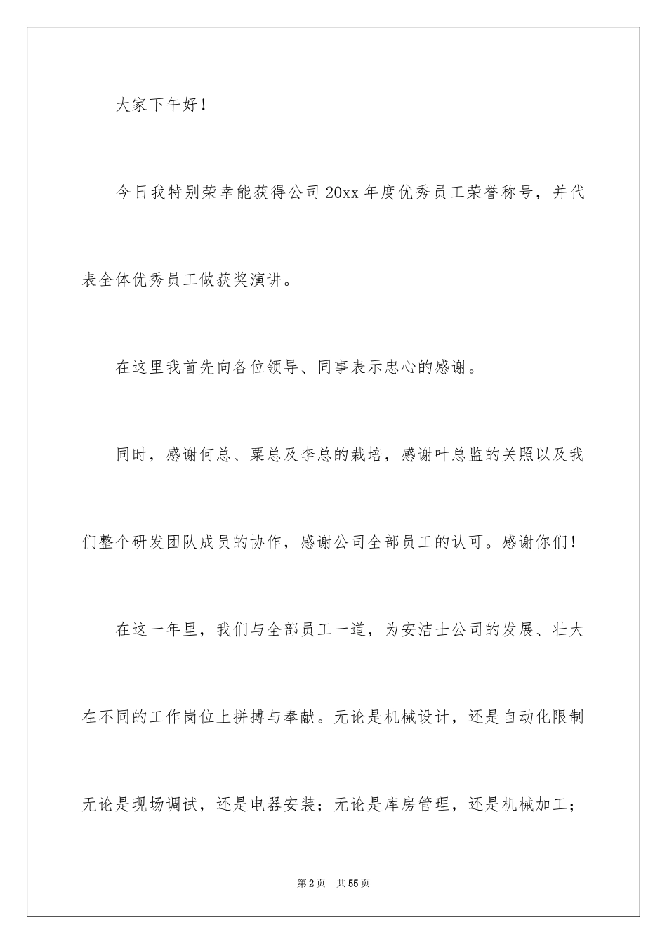 2024优秀员工演讲稿_1743_第2页