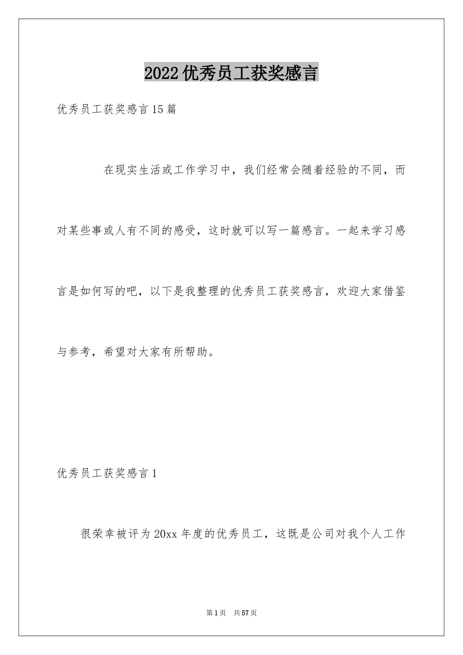 2024优秀员工获奖感言_2_第1页