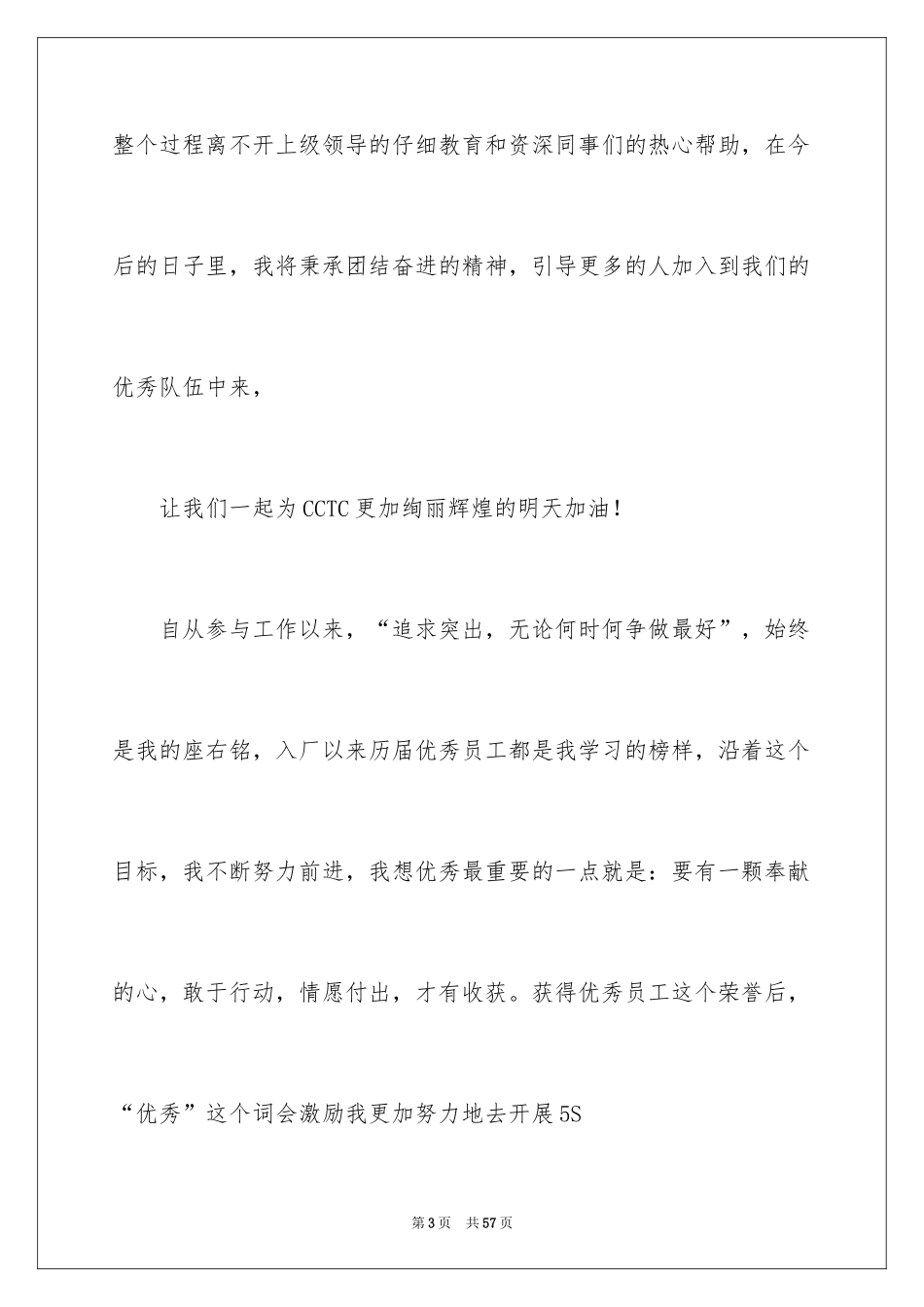 2024优秀员工获奖感言_2_第3页
