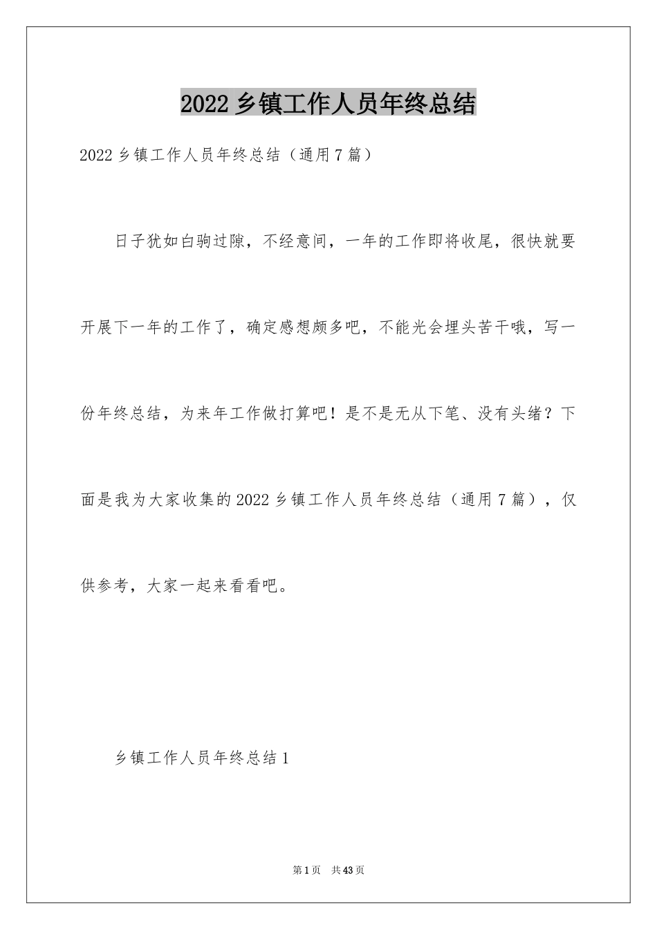 2024乡镇工作人员年终总结_第1页