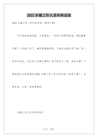 2024乡镇工作人员年终总结