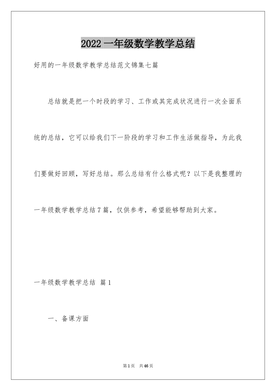 2024一年级数学教学总结_9_第1页