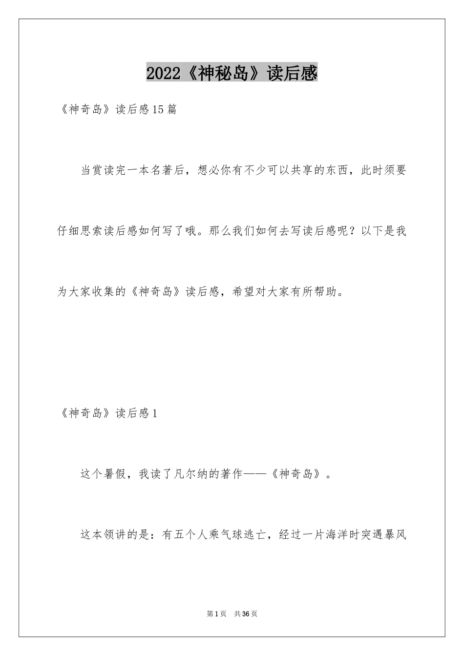 2024《神秘岛》读后感_2_第1页