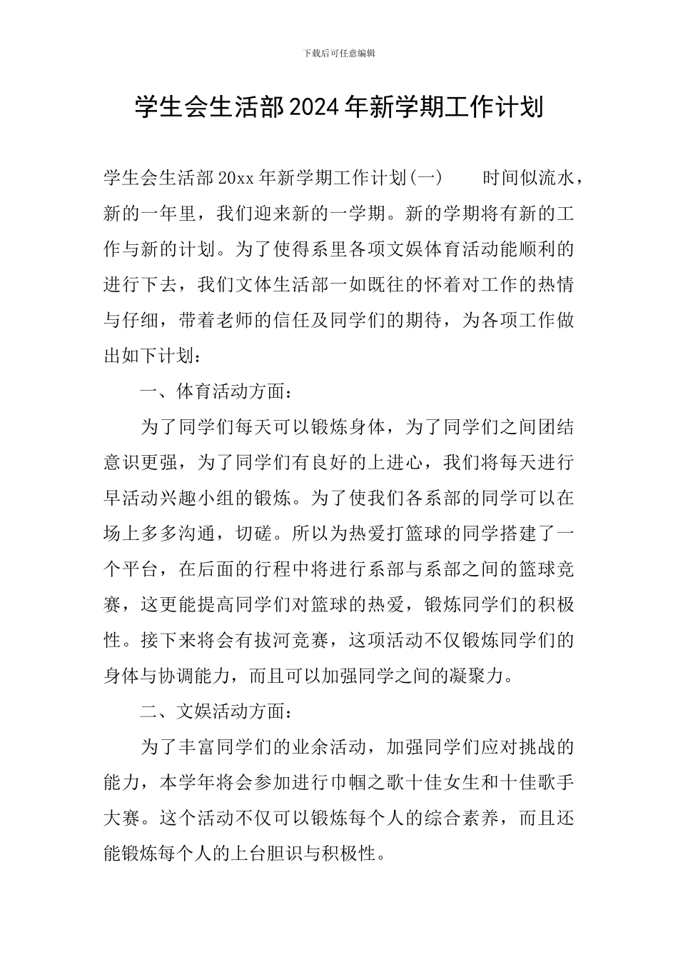 学生会生活部2024年新学期工作计划_第1页