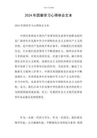 2024年团章学习心得体会文本